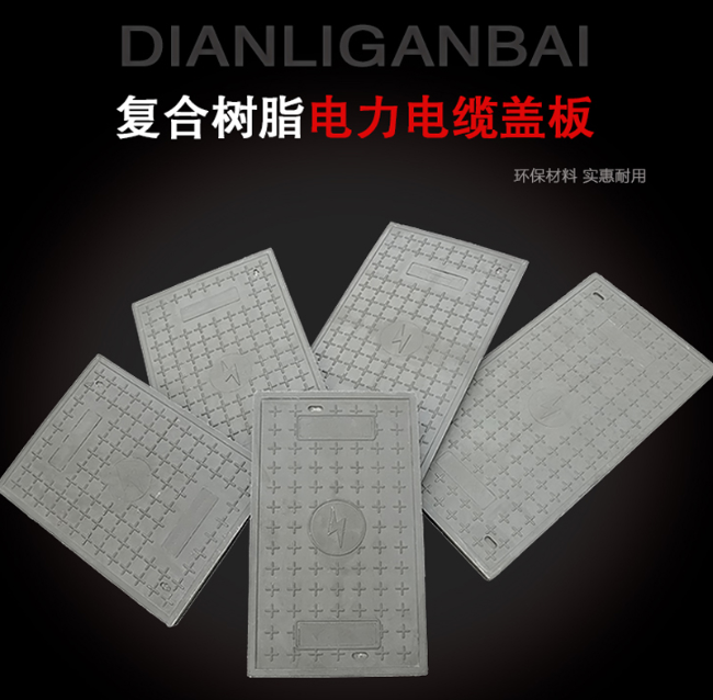 香格里拉树脂复合电力盖板展示